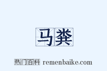 马粪是什么意思的图片